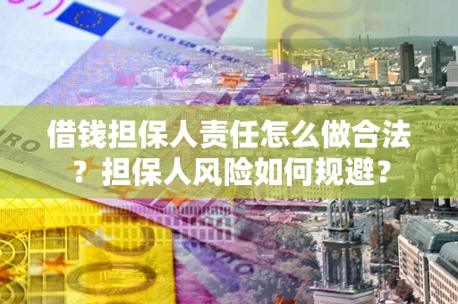 济南借钱担保人责任怎么做合法？担保人风险如何规避？