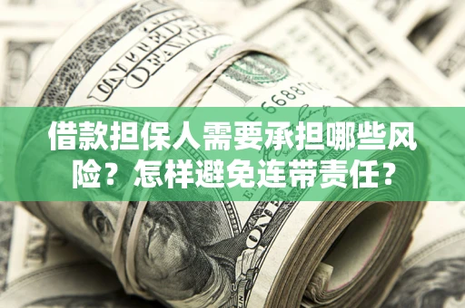 济南借款担保人需要承担哪些风险？怎样避免连带责任？