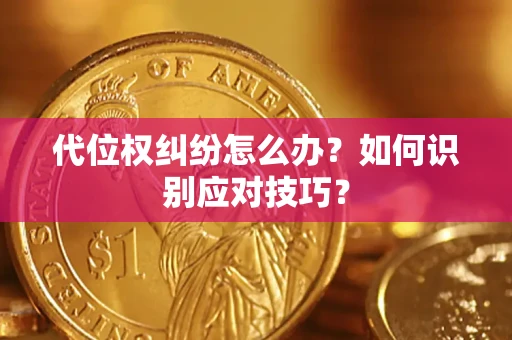 济南代位权纠纷怎么办？如何识别应对技巧？