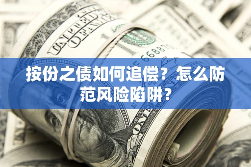 济南按份之债如何追偿？怎么防范风险陷阱？