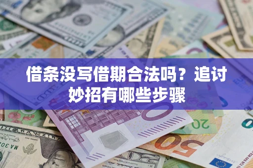 济南借条没写借期合法吗？追讨妙招有哪些步骤