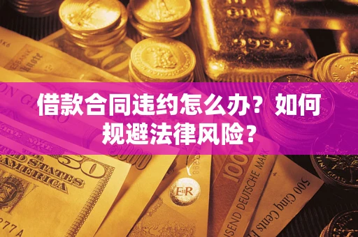 济南借款合同违约怎么办？如何规避法律风险？