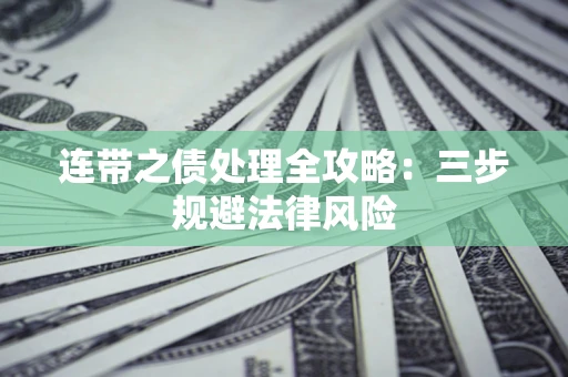 济南连带之债处理全攻略：三步规避法律风险