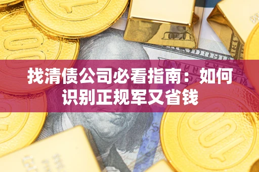济南找清债公司必看指南：如何识别正规军又省钱