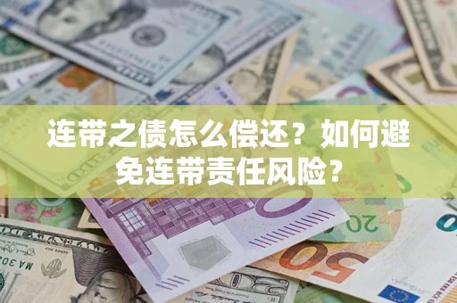 济南连带之债怎么偿还？如何避免连带责任风险？